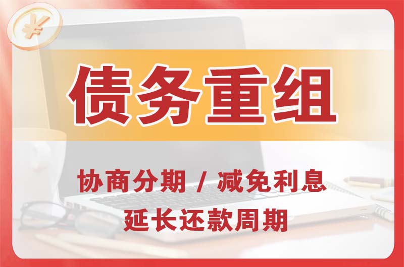 察右前旗债务重组