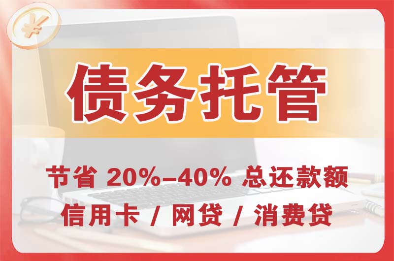 察右前旗债务托管