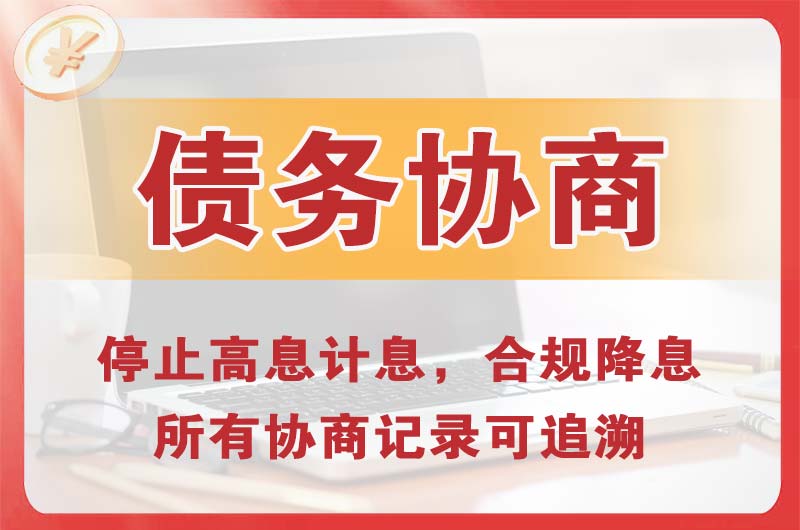 察右前旗债务协商